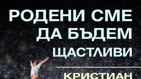 Всички сме родени, за  да бъдем щастливи