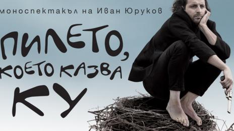 Иван Юруков: Артистът трябва да лови каквото може. Защото може и да не може!