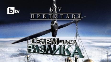 Скоро в "Седем часа разлика"