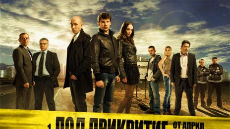 "Под прикритие" излезе наяве