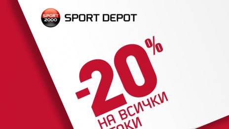 Sport Depot открива нов магазин на 16 юни