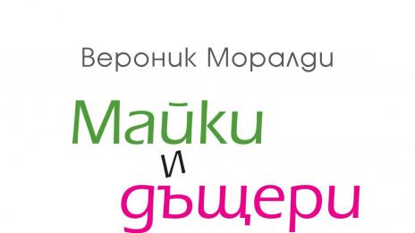 За сложните взаимоотношения между „Майки и дъщери“