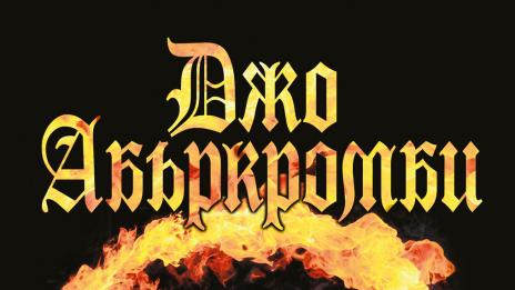 Лесно ли е да си „Полукрал”