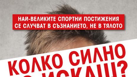 Как тайната на големите спортни успехи  е свързана с ума, а не с мускулите