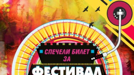 Спечелете билети за Фестивала на цветовете