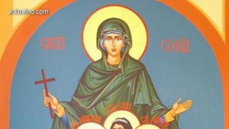 Почитаме Светите мъченици София, Вяра, Надежда и Любов