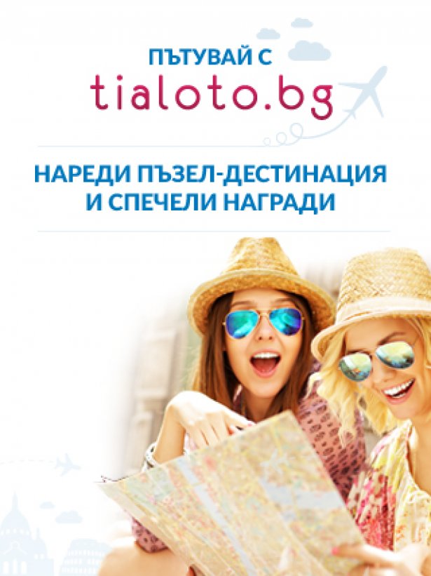Вижте печелившите от играта на Tialoto.bg и Posoka.com!