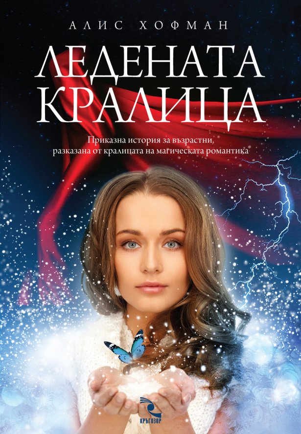 Корица на "Ледената кралица", Снимка: ИК Кръгозор