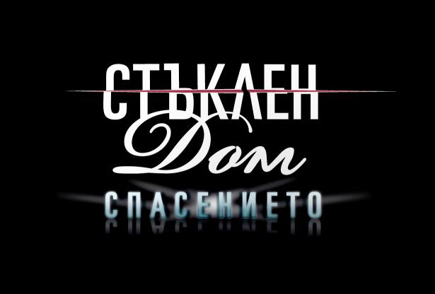 Снимка: Стъклен дом, bTV
