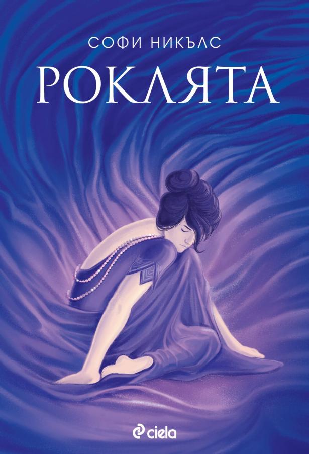 Снимка: ИК „Сиела”