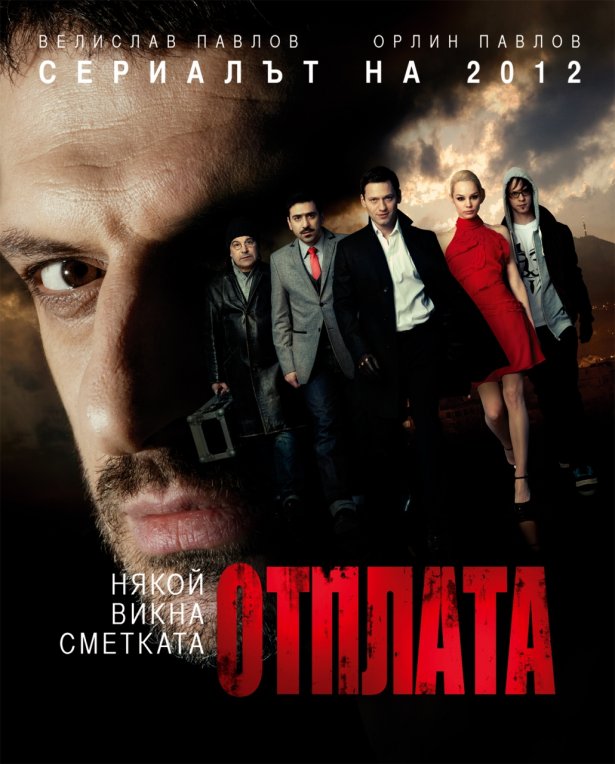Снимка: Отплата, Нова ТВ