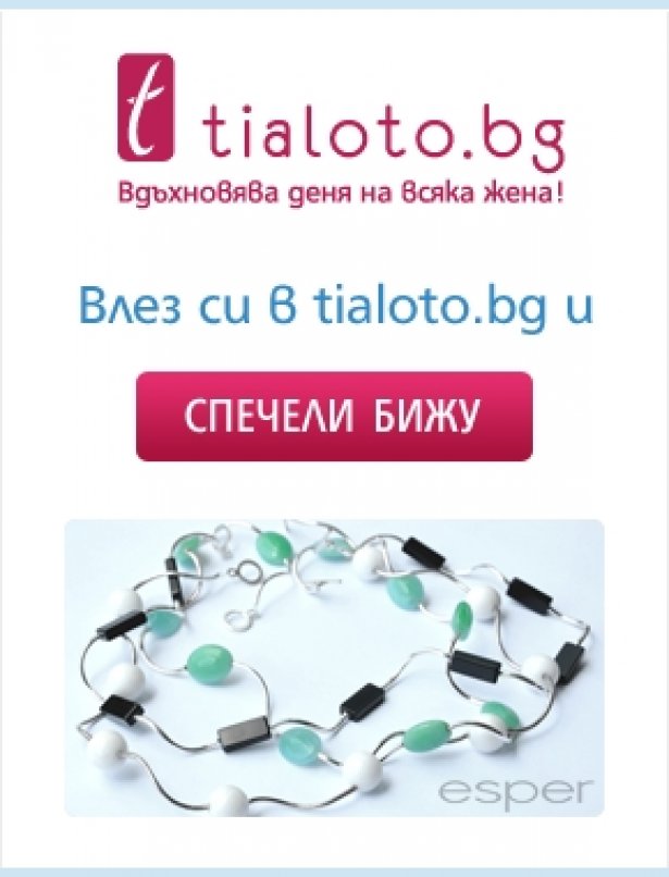 Влез си в Tialoto.bg, намери своето вдъхновение и спечели бижу!