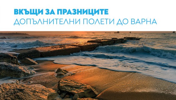 „България Еър“ с допълнителни полети по линията София – Варна за празниците