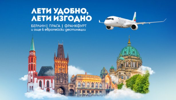 „България Еър“ с преференциални цени за полети до още три европейски дестинации – Прага, Франкфурт и Берлин
