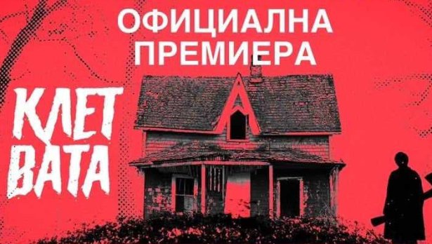 Премиера на хорър сериала &bdquo;Клетвата&ldquo; на 10 ноември