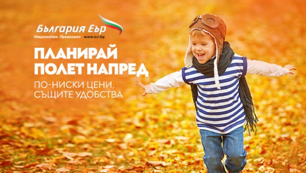 „България Еър“ с преференциални цени на самолетни билети до края на зимния сезон