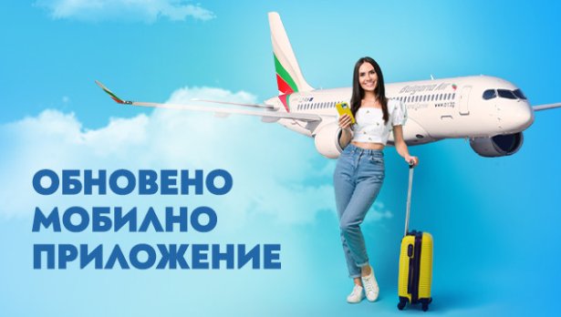 &bdquo;България Еър&ldquo; с обновено мобилно приложение за още по-лесно и удобно пътуване