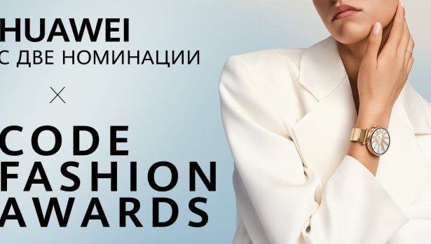Huawei с две номинации  в Code Fashion Awards