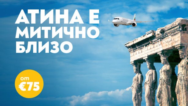 Пътувайте до Атина с &bdquo;България Еър&ldquo; за незабравимо гръцко лято