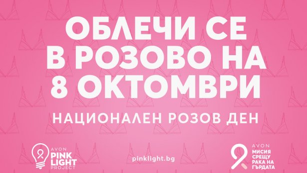Национален Розов ден в подкрепа на борбата с рака на гърдата