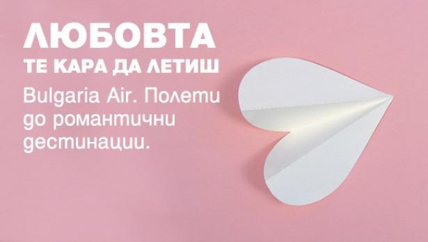 Самолетни билети от 40 евро в посока – с новата романтична кампания на „България Ер“