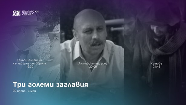 Великден започва по-рано с много смях и български златни комедии по Bulgaria ON AIR