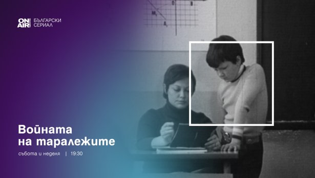 Започва „Войната на таралежите“ – 9 март по Bulgaria ON AIR