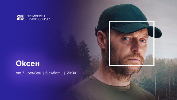 Политически конспирации, мистериозни убийства и тайни на властта в премиерния за България сериал &bdquo;Оксен&ldquo; по Bulgaria ON AIR