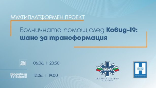 Investor Media Group и ББА търсят рецепта за трансформация на болничната помощ след ковид-19