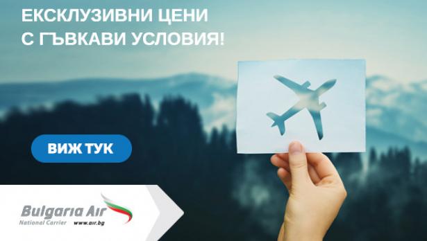 „България Еър“ стартира промоционална кампания с ексклузивни цени и гъвкави условия по директните си международни полети