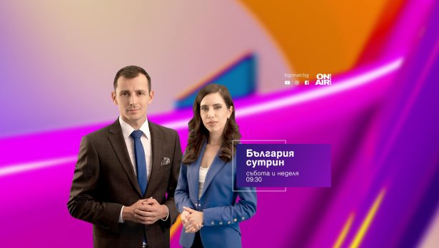 Нов уикенд сутрешен блок ще събужда зрителите на Bulgaria ON AIR