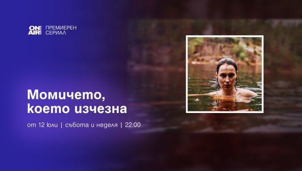 Финландският хит &bdquo;Изчезналото момиче&ldquo; &ndash; с премиера у нас през юли по Bulgaria ON AIR