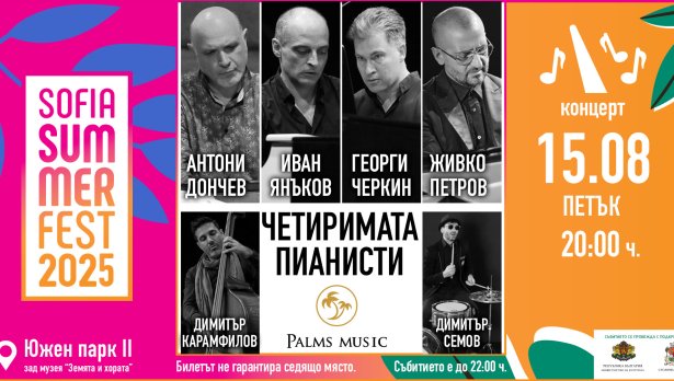&bdquo;Четиримата пианисти&ldquo; ще омагьосат публиката под открито небе на Sofia Summer Fest 2025