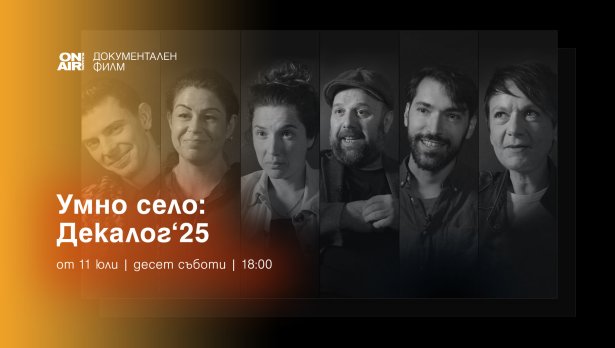Bulgaria ON AIR ще излъчи премиерно  документалната поредица &bdquo;ДЕКАЛОГ&rsquo;2025 &ndash; 10 срещи с твои съвременници&ldquo;