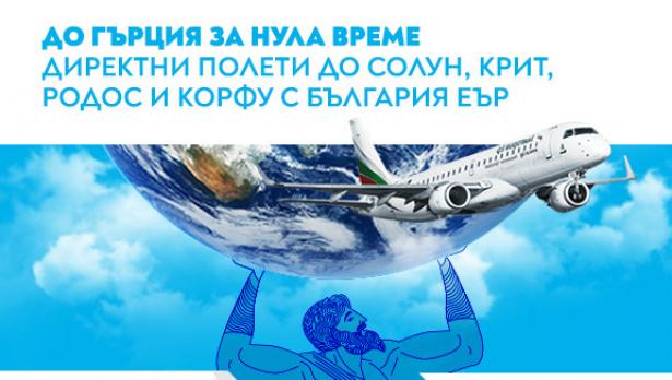 „България Еър“ със специална промокампания и по-ниски цени на билетите си между София и Солун, Корфу, Крит и Бургас