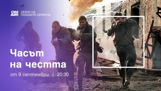 Човешката воля е движещата сила в премиерния сериал &bdquo;Часът на честта&ldquo; по Bulgaria ON AIR