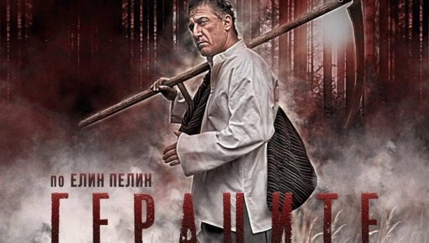 Големият Близнак става Стария Герак