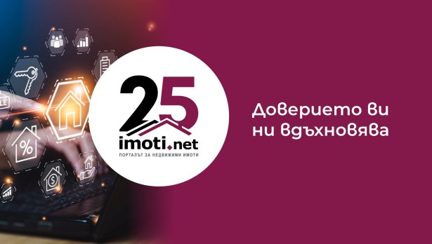Imoti.net празнува 25 години &ndash; &bdquo;Доверието  ви ни вдъхновява&ldquo;
