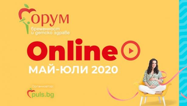 Ценни съвети от специалисти във второто онлайн издание на &bdquo;Форум бременност и детско здраве&ldquo;