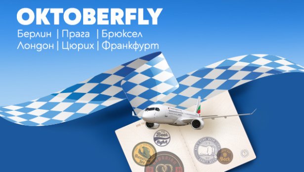 Европейска Октоберфест разходка с директните полети на „България Еър“