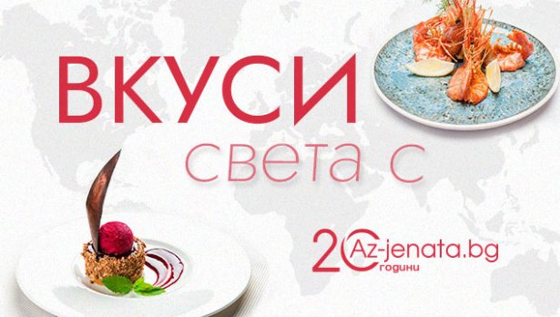 Az-jenata.bg стартира апетитно предизвикателство за виртуозите в кухнята и страстните почитатели на изискано вкусните ястия