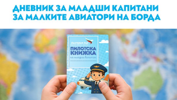 С пилотска книжка &bdquo;България Еър&ldquo; зарадва децата на 1 и 2 юни