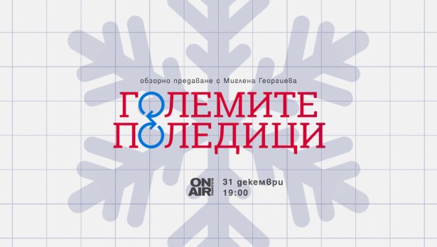 &bdquo;Големите поледици&ldquo; по Bulgaria ON AIR &ndash; годината през очите на поколенията