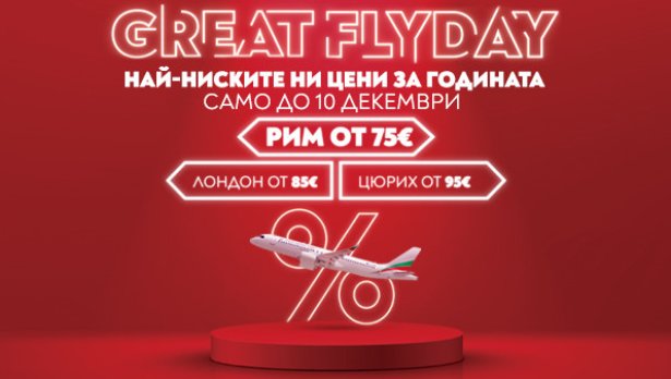 „България Еър“ удължава срока на промоцията GREAT FLYDAY до 10 декември