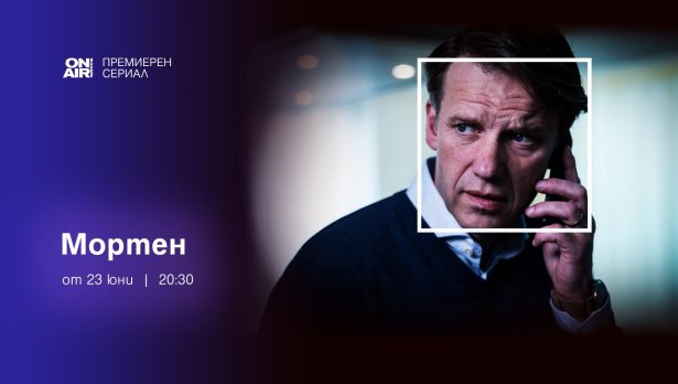 Любовен триъгълник и шпионски истории в ефира на Bulgaria ON AIR с две нови заглавия на 23 и 24 юни