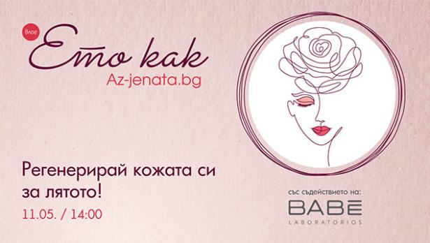 Здравата и сияйна кожа е най-скъпото бижу, което уверената жена може да носи