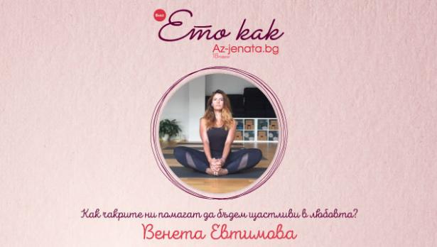 Влогът „Ето как“ разкрива как чакрите ни помагат да бъдем щастливи в любовта