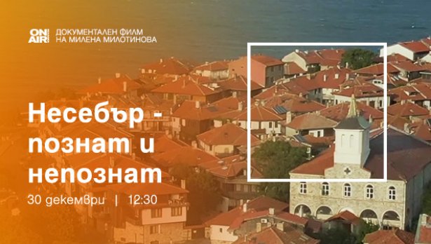 Телевизионна премиера на филма &bdquo;Несебър &ndash; познат и непознат&ldquo; на 24 декември по Bulgaria ON AIR