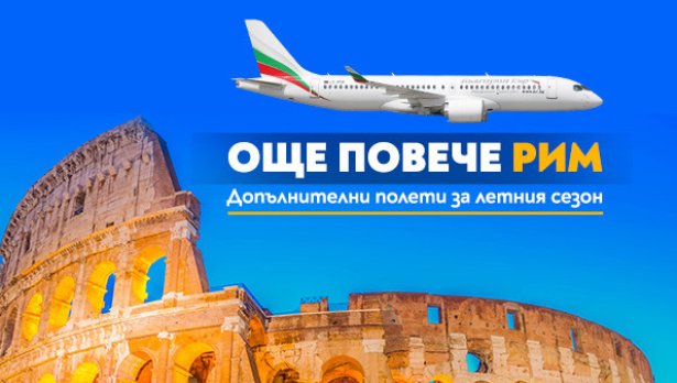 Допълнителни полети до Рим в неделя през летния сезон на 2026 г.