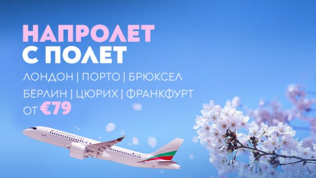 &bdquo;България Еър&ldquo; предлага билети на атрактивни цени за шест европейски дестинации до 27 март